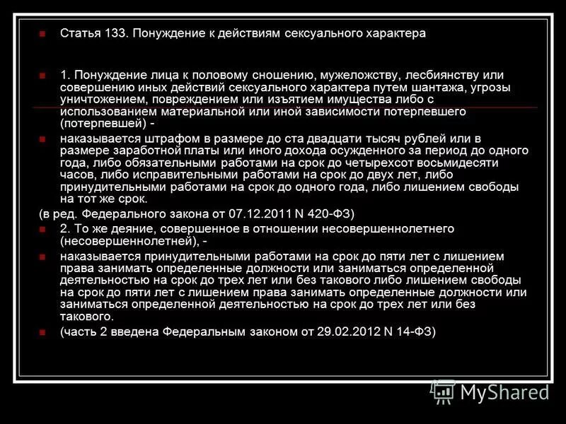 Мужеложство ук рф. Статья 133. 133 Статья уголовного. Шантаж интимными фотографиями какая статья?. Шантаж и угроза в сети пример.