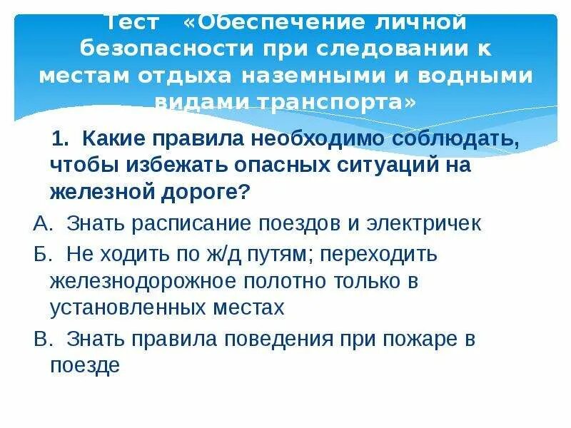 Тесты обеспечение личной безопасности