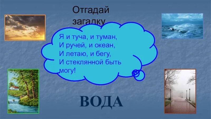 Какой воздух в воде. Загадка про воду. загадки про воздух и воду. загадки об огне воде и воздухе. загадки про воздух и воду для детей.