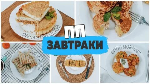 Быстрый завтрак для похудения