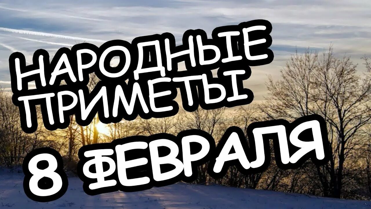 Народные приметы декабря. Народные приметы на 9 февраля 2024. 9 февраля приметы. Народные приметы на 9 февраля 2024. Народные приметы на 9 февраля 2024.