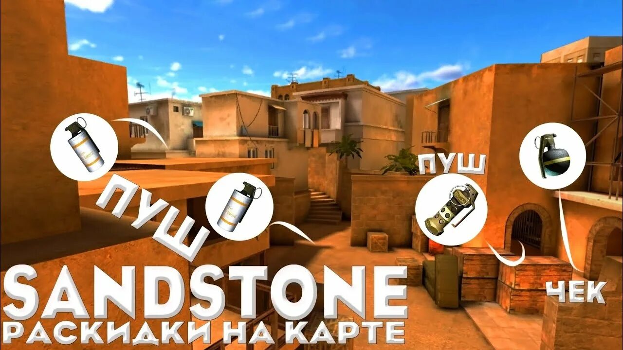 Раскидки в стандофф 2 сэндстоун. Карта сэндстоун в стэндофф. карта standoff 2 sandstone а б и базы. карта сенд стоун в реальности. карта сен стоун из standoff 2 на какую карту из cs go похожа.