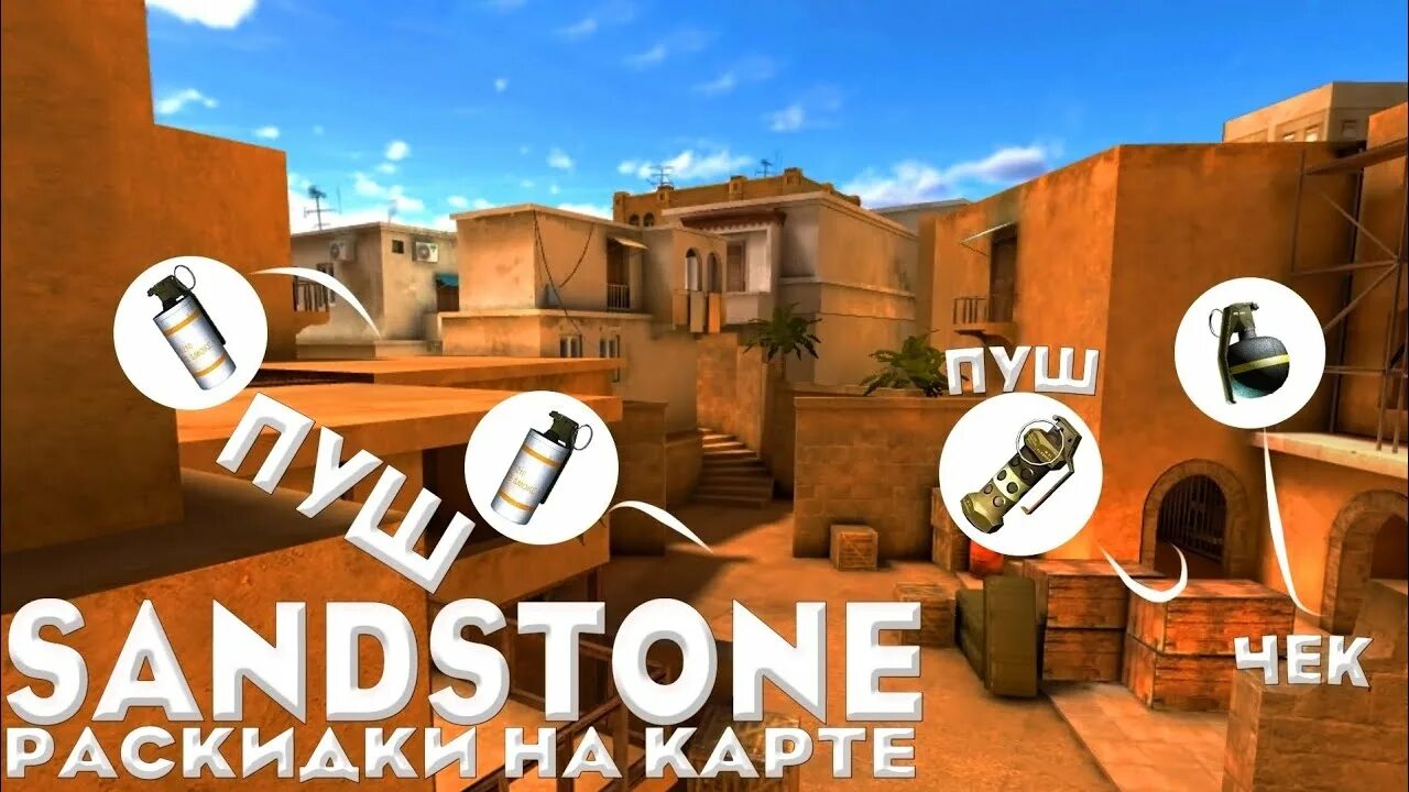 Карта сен стоун standoff 2. Карта Sandstone Standoff 2. Раскидки в стандофф 2 Сэндстоун. Раскидки в СТЕНДОФФ 2 на карте Сендстоун. Позиции на Сендстоун Standoff.