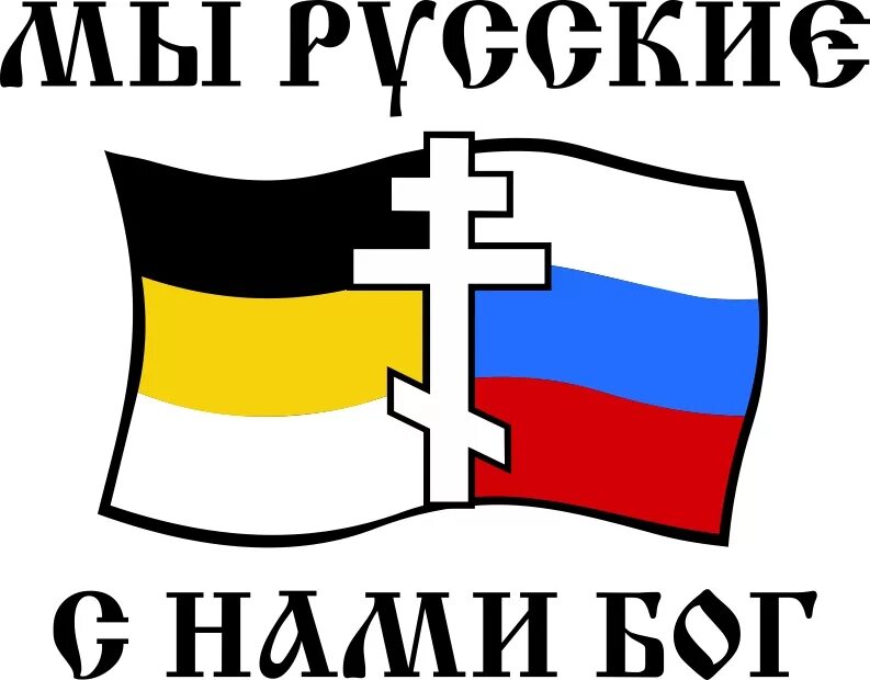 Да я русский с нами бог раша. С нами Бог. Мы русскиеэ с нами Богъ. Русские с нами Бог. МЫРУСКИЕ С нами Бог.