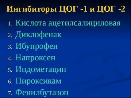 Ингибируют цог 2