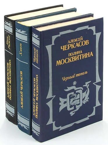 Трилогия тополь конь рыжий. Алексей черкасов трилогия. конь рыжий. сказания о людях тайги  черкасов алексей тимофеевич. черкасов хмель трилогия. черкасов сказания о людях тайги трилогия хмель.