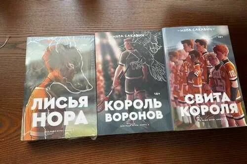Все ради игры 2 книга. Лисья нора книга король воронов. Король воронов игра. Трилогия всё ради игры книги. Все ради игры обложки книг.