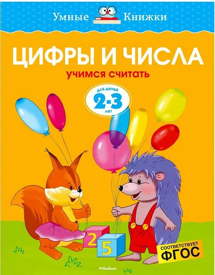 Числа учимся. Умные книжки. цифры и числа. умные книжки 2-3 года. учимся считать для детей 2-3 лет. умные книжки цифры и числа 2-3.
