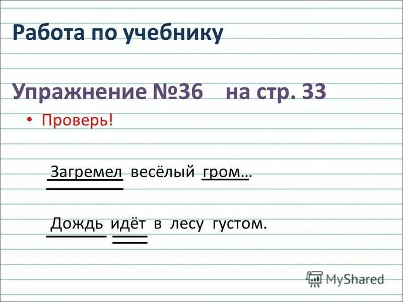 Растрепали разбор. Загремел веселый Гром. Загремел веселый Гром подлежащее и сказуемое подчеркнуть. Гром загремел подлежащее и сказуемое. Идет дождь подлежащее и сказуемое.