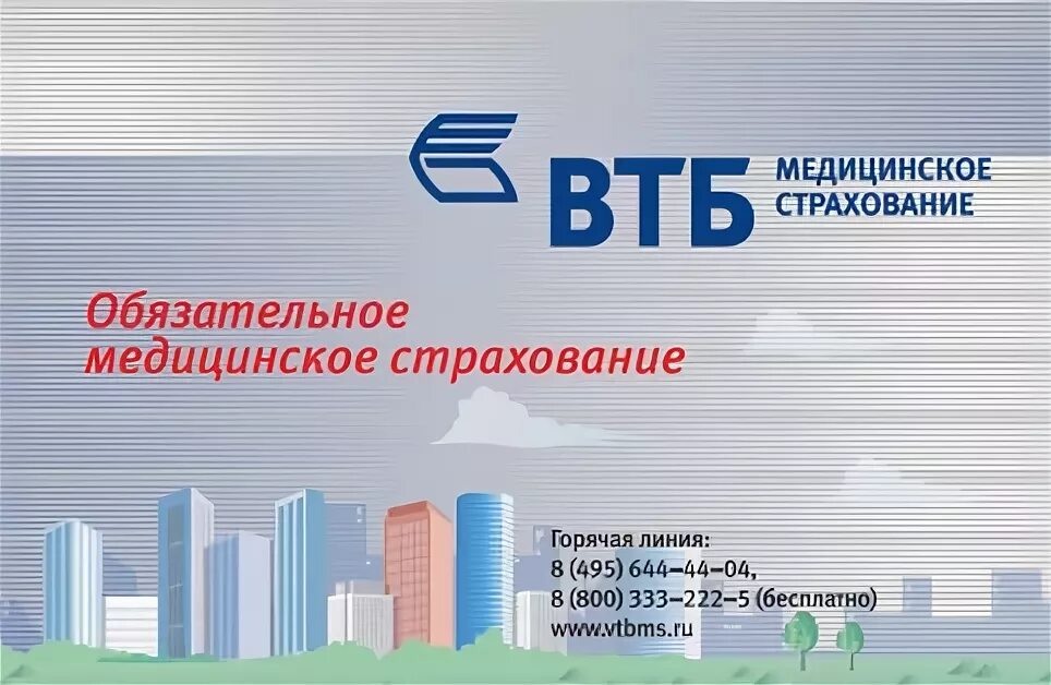 Полис втб страхование. ВТБ медицинское страхование. ОМС ВТБ медицинское страхование. ВТБ мед страхование. Полюс ВТБ страхование.