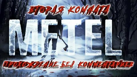 Метель мод на бессмертие