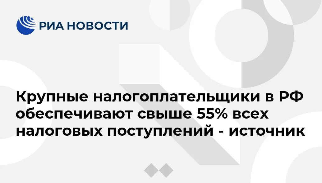 Организации крупнейшие налогоплательщики. Крупнейший налогоплательщик в России. 10 Крупнейших налогоплательщиков России. Топ налогоплательщиков России. Самые крупные налогоплательщики России.