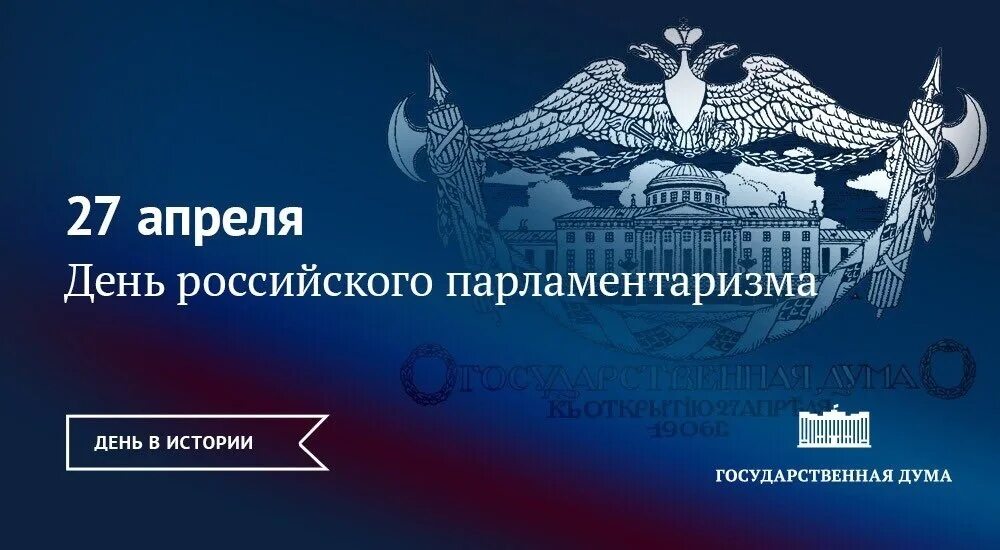 Какой праздник отмечается 27 апреля