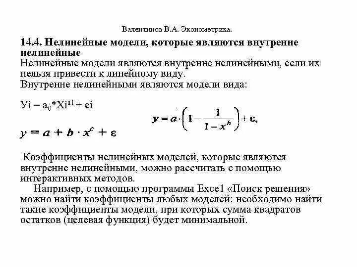 Нелинейные модели эконометрика. Нелинейная математическая модель. Пример нелинейной модели. Какая модель называется нелинейной. Приведенная модель является