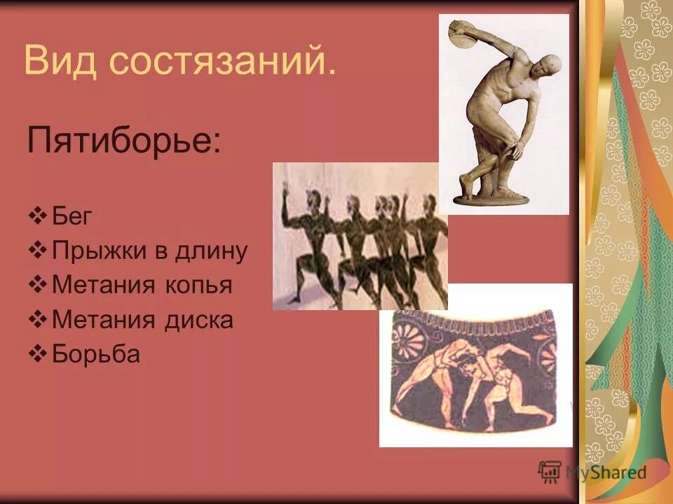 Что такое пятиборье история 5 класс