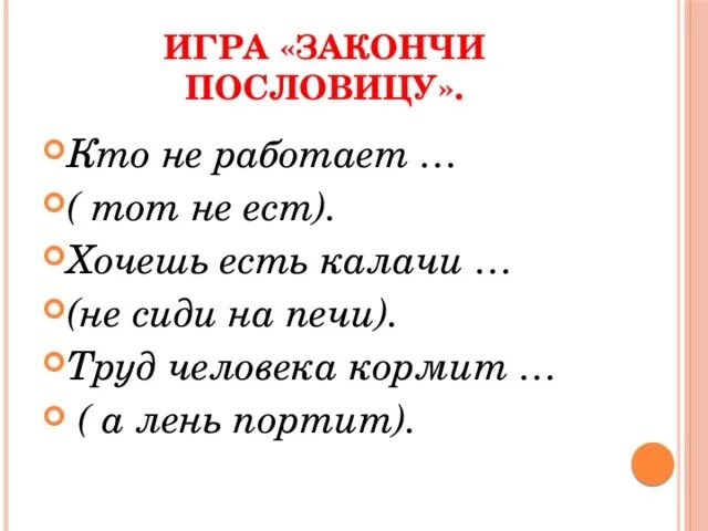 Пословицы человека кормит а лень портит. Игра закончи пословицу. Пословица труд человека кормит. Пословица труд кормит а лень портит. Закончи пословицу труд кормит а лень.