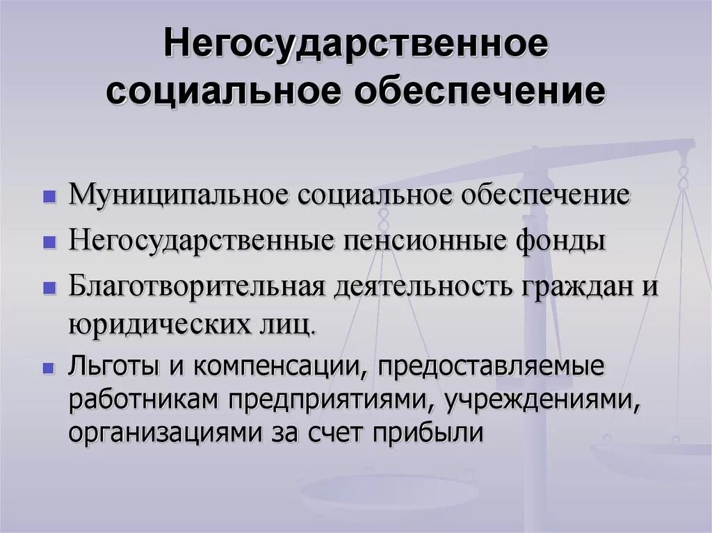 Негосударственные социальные учреждения