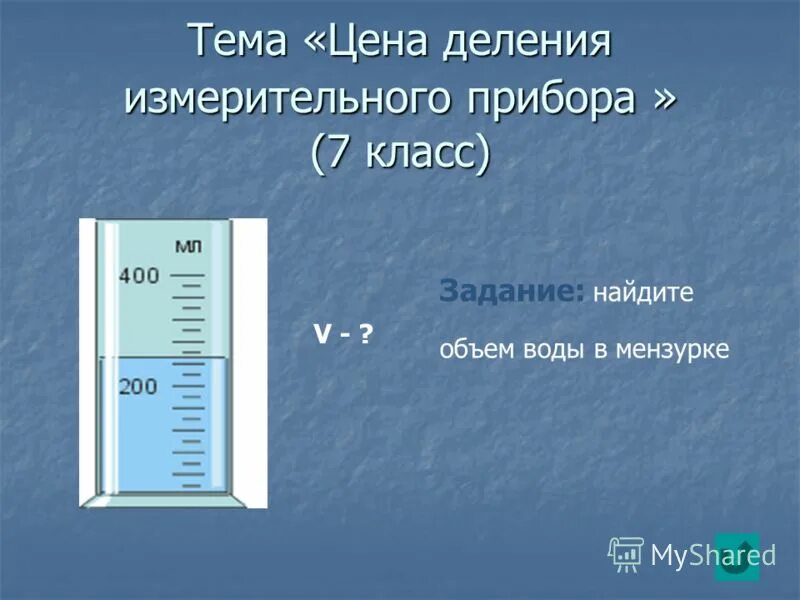 Как определить цену деления физика 7 класс. Как определить цену деления физика 7 класс