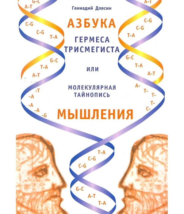 Книга гермеса. Азбука Гермеса Трисмегиста или молекулярная Тайнопись мышления. Азбука Гермеса Трисмегиста. Гермес Трисмегист книги. Эзотерика Гермес Трисмегист.