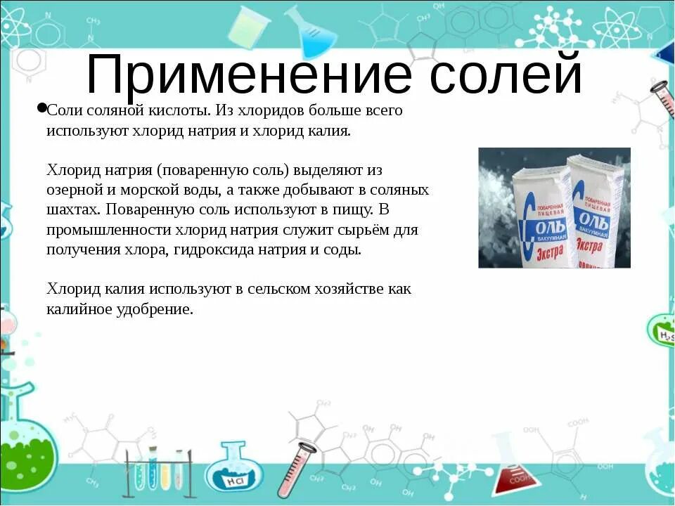 Соли соляной кислоты. Применение солей. Соль в промышленности. Применение соли.