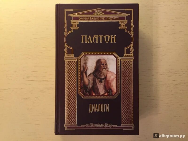 Платоновский диалог 4. Платон &quot;диалоги&quot;. платон книги. платон беседы. апология сократа книга.