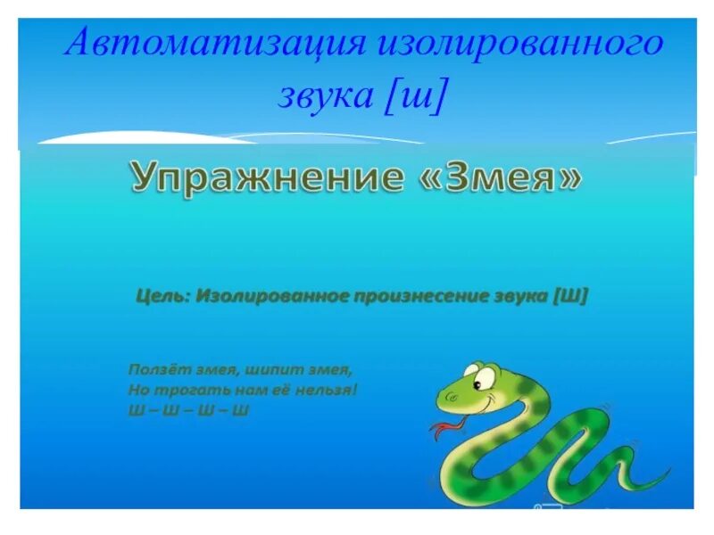 Песня змейка. Автоматизация изолированного звука ш. Автоматизация звука ш изолированно. Изолированное произнесение звука ш. Автоматизация звука с изолированно.