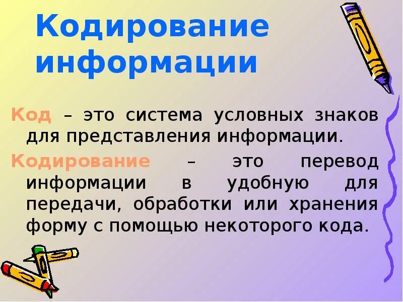 Информатика темы кодирование информации. Кодирование информации. Презентация на тему кодирование информации. Методы кодирования информации в информатике. Кодировка информации презентация.