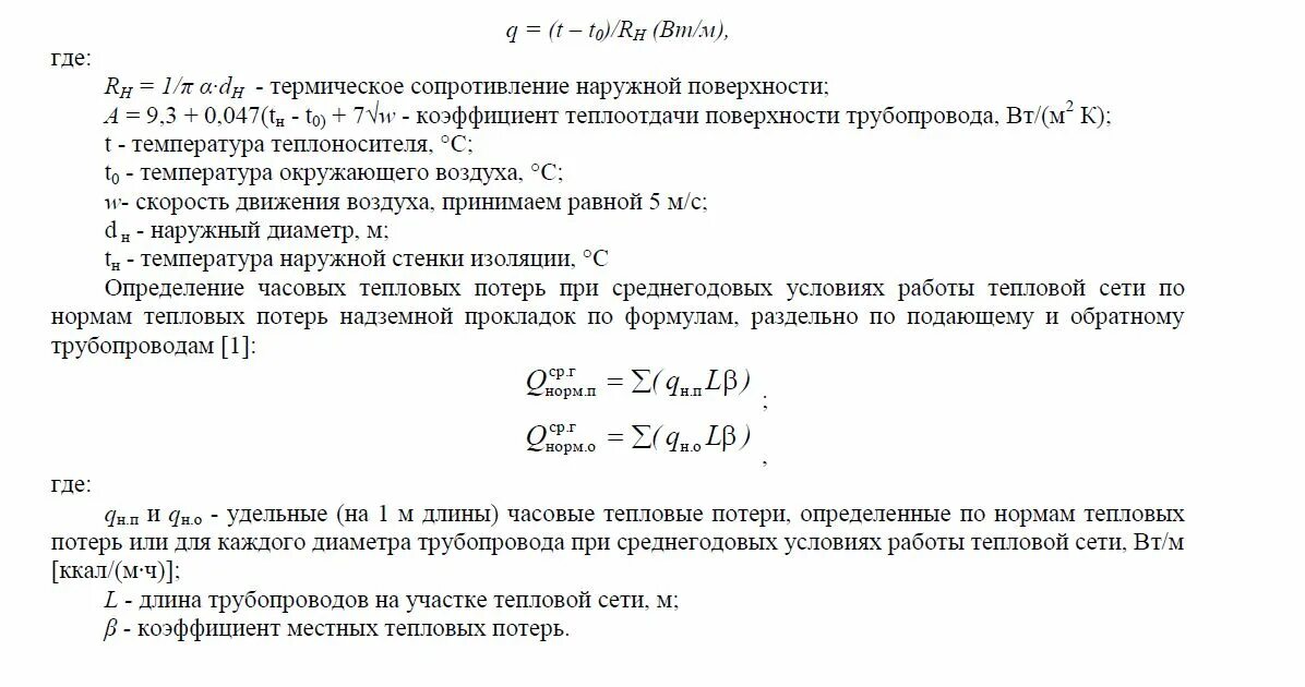 Расчет потери тепловой энергии. Формула потери тепла в трубопроводе. Теплопотери трубопровода формула. Удельные тепловые потери трубопроводов. Коэффициент местных тепловых потерь.