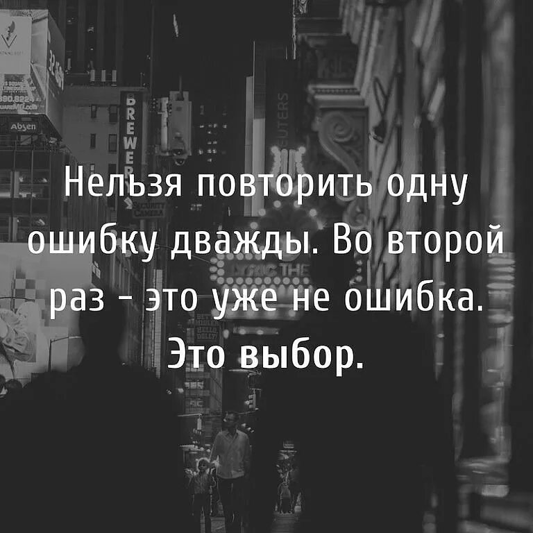 Почему нельзя повторе. Нельзя повторить одну ошибку дважды. красивые цитаты с пинтереста.