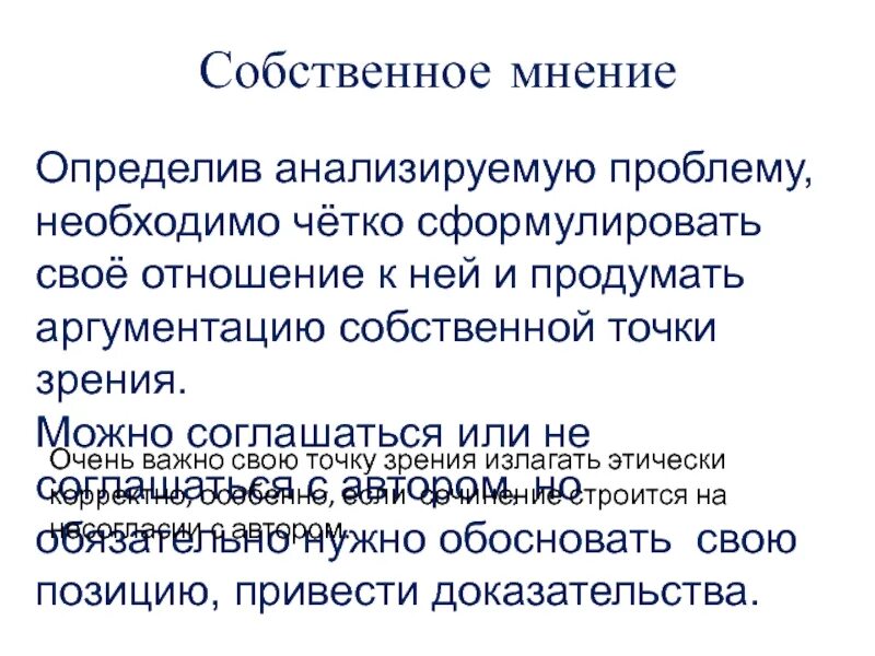 Сформулировать в сочинении собственное мнение. Собственное мнение. собственное мнение это определение. иметь собственное мнение. мнение это определение.