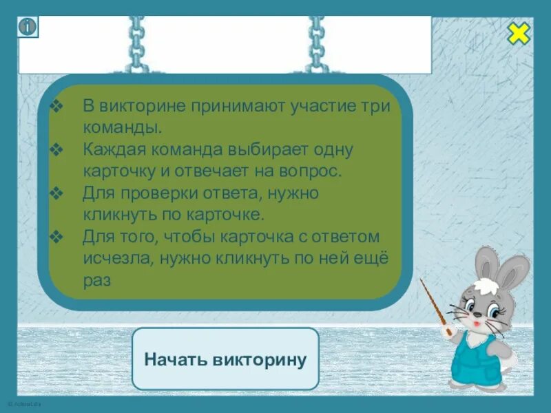 В викторине участвуют 15 команд все. Участвует в викторине. D dbrnjhbyt exrfdcnde/n. Начинаем викторину.