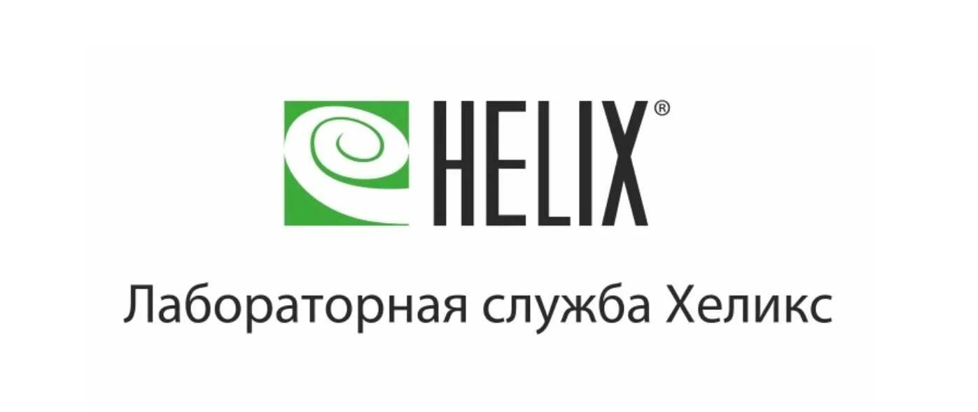 Хеликс рязань сайт. Лабораторная служба Хеликс. Helix логотип. Значок Хеликс лаборатория. Хеликс логотип медицинского центра.