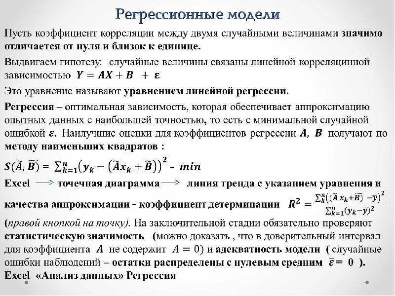 Для определения корреляции между. Регрессионная модель. аддитивная регрессионная модель. доверительный интервал для коэффициента корреляции. доверительный интервал для генерального коэффициента корреляции.