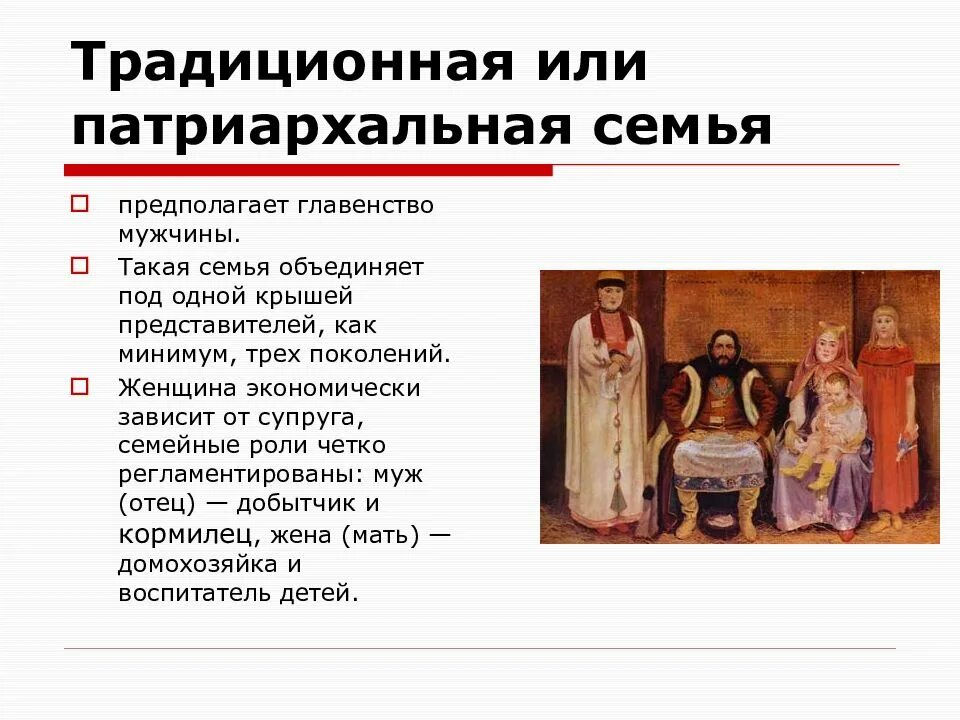 Преобладание семьи патриархального типа тип общества. Патриархальная традиционная семья это в обществознании. патриархальной (традиционной) семьи. характеристики патриархальной семьи. признаки патриархальной семь.