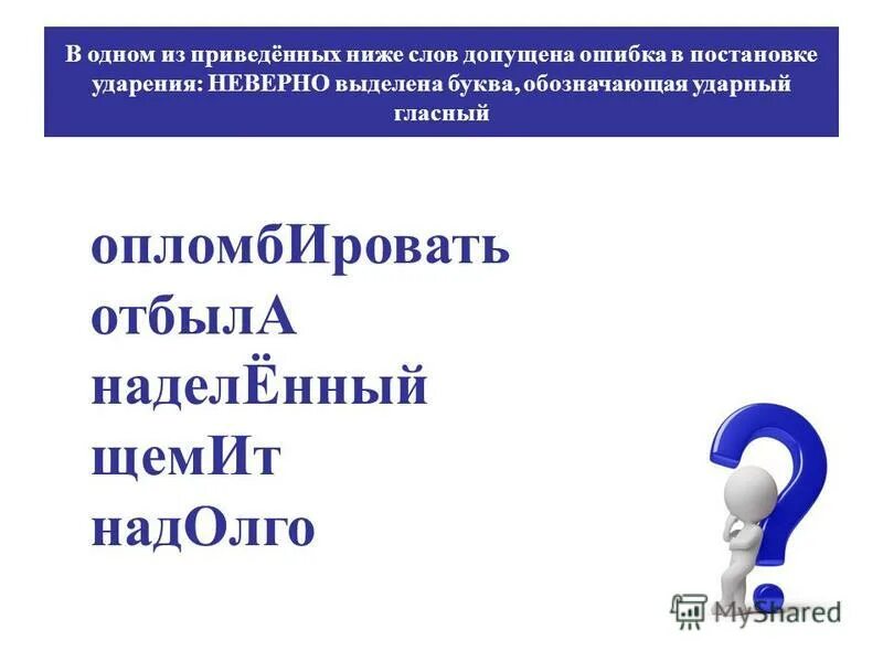 расставьте ударение в словах. правильное расставление ударений. ударение в слове местностей. запертый поняв добела корысть. затемно ударение ударение.