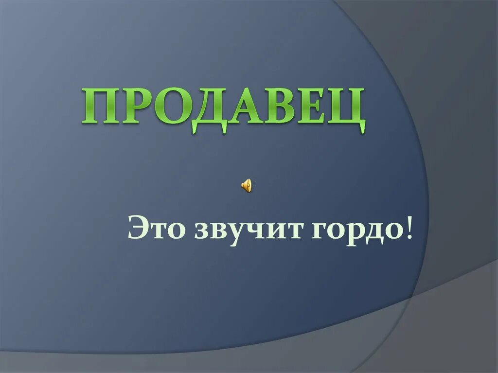 Продавец это звучит гордо. Человек это звучит гордо. Человек это звучит гордо картинки. Человек это звучит гордо Горький.