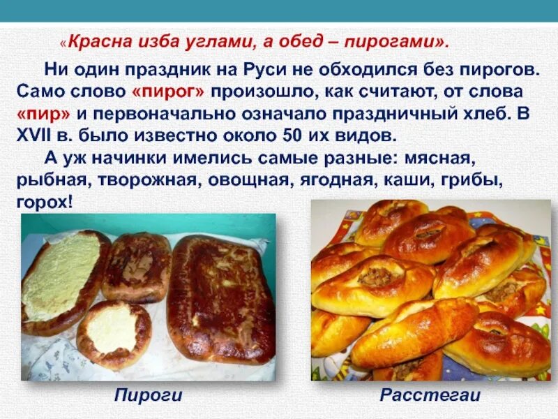 Красна пирогами значение. Красна изба пирогами. красна изба пирогами пословица. изба красна углами а обед пирогами. пословица красна изба не углами а пирогами.