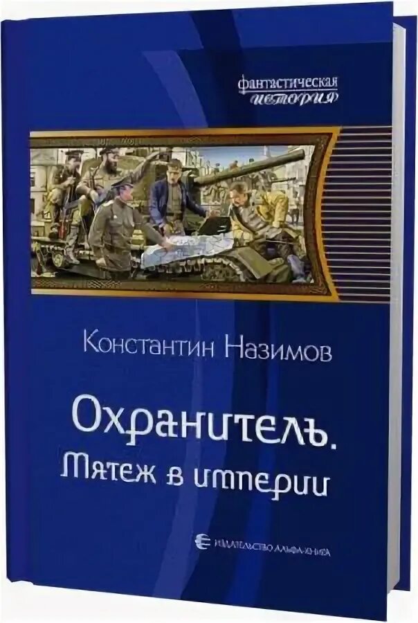 Аудиокнига назимова константина охранитель. Назимов наместник Урала.