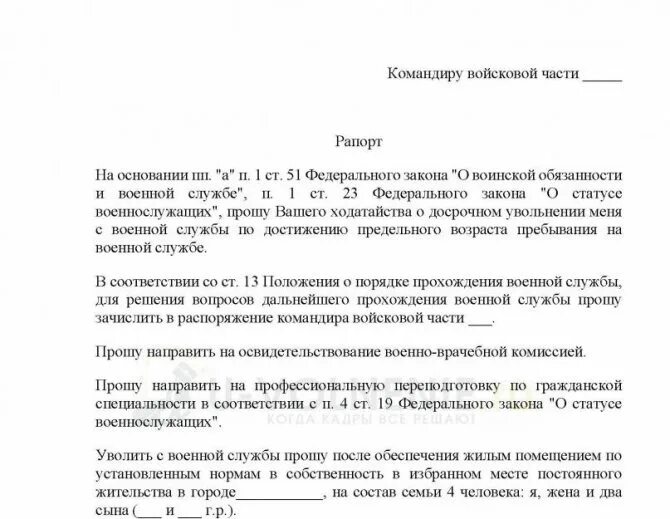 Грамотный рапорт на увольнение военнослужащего. Форма рапорта на увольнение военнослужащего. Образец рапорта на увольнение военнослужащего. Рапорт о досрочном увольнении военнослужащих по контракту. Уволиться из вс рф