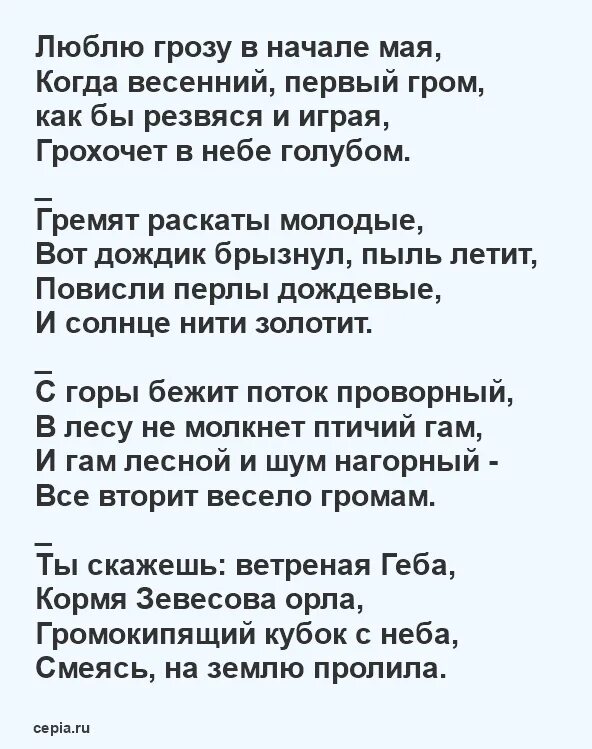 Стих люблю в начале мая. Тютчев стихи. Весенняя гроза стих. Весенняя гроза Тютчев стих. Фёдор Иванович Тютчев стих Весенняя гроза.