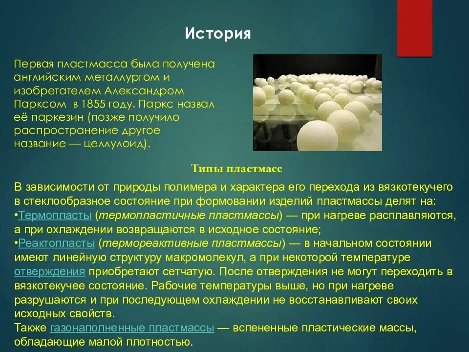 История пластмассы. История возникновения пластмассы. Первая пластмасса. Пластмассы это кратко. Первое искусственно полученные пластмасса