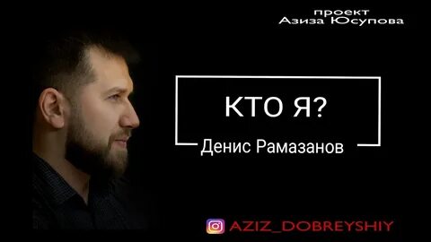 Рамазанов кто это