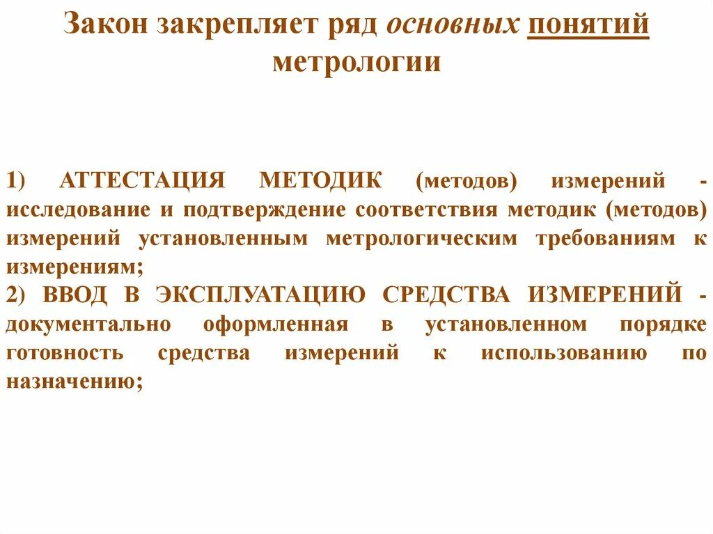 Аттестация средств измерений. Основные требования к аттестованным методикам методам измерений. Основы стандартизации сертификации и метрологии. Аттестация методик (методов) измерений. Основные понятия метрологии.