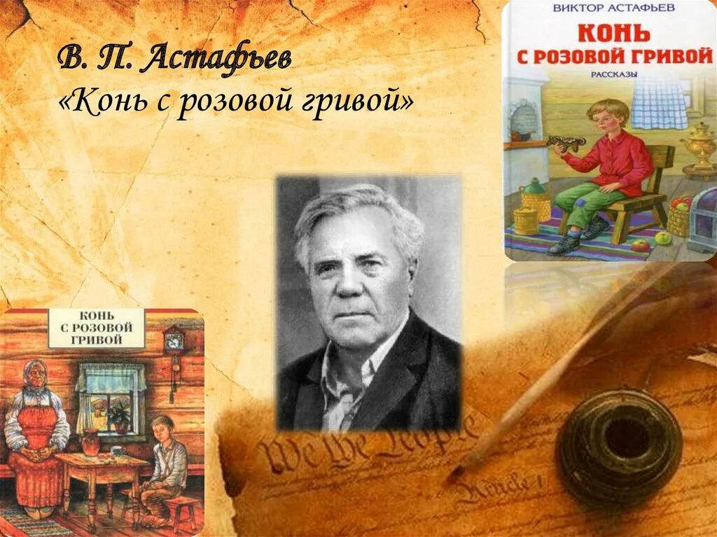 Бабушка в произведениях астафьева. В. П. Астафьев. «Конь с … Гривой». Конь с розовой гривой п. в п Астафьев. Астафьев писатель конь с розовой гривой.