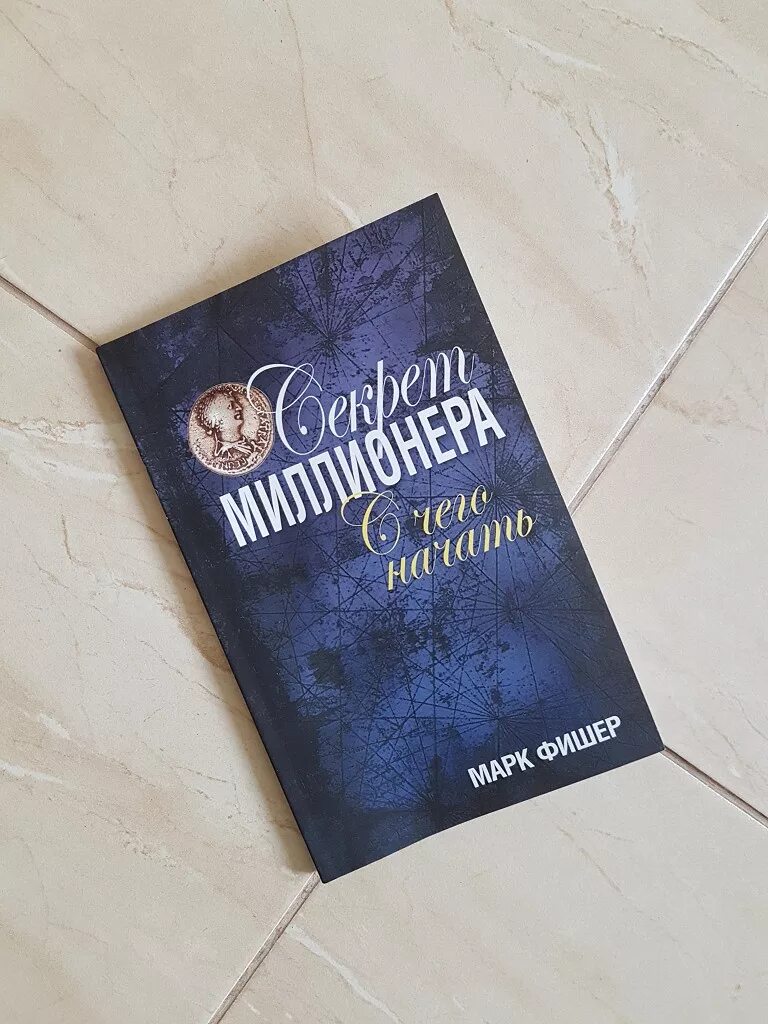 Секрет миллионера книга. Книги с секретом. Аудиокниги тайный миллионер. Аудиокниги тайный миллионер. Книги с секретом.
