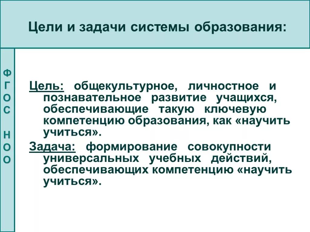 Цели и задачи системы образования. Цели и задачи НОО. Общекультурное цели и задачи. ФГОС цель образования общекультурное.