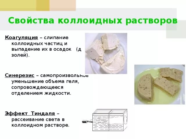 Слипание коллоидных частиц. Коагуляция коллоидных растворов. Коллоидные растворы свойства коллоидных растворов.. Общая характеристика коллоидных растворов. Характеристика коллоидных растворов.