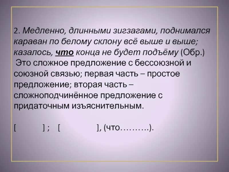 Очень медленно предложение. Медленно длинными зигзагами поднимался Караван. Медленно длинными зигзагами. Медленно поднялся Караван по белому склону все выше и выше. Медленно двигаясь зигзагами поднимался Караван схема предложения.