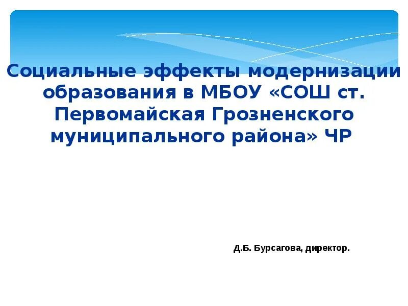 Достижения социального эффекта. Первомайская СОШ Грозненского муниципального района. Социальный эффект образования.