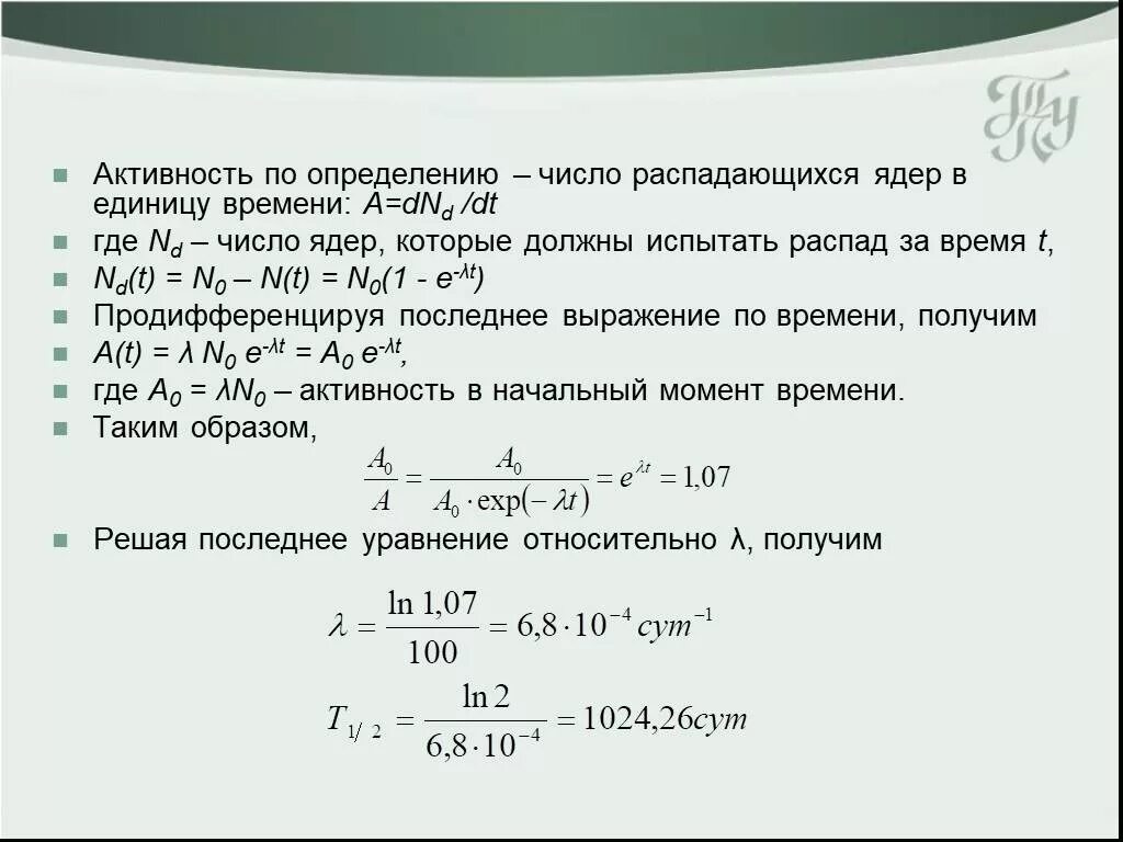 Определите активность источника. Активность распада. Активность ядер. Определить число распадов. Количество распавшихся ядер в единицу времени.